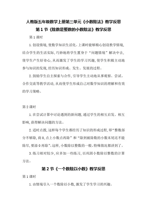 人教版五年级数学上册第三单元《小数除法》教学反思