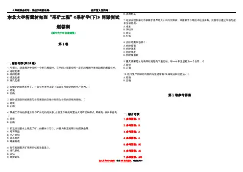东北大学智慧树知到“采矿工程”《采矿学(下)》网课测试题答案卷1
