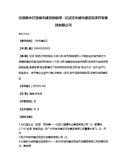在创新中打造城市建设的航母--记武汉市城市建设投资开发集团有限公司