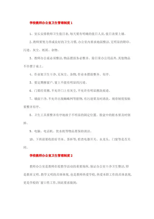 学校教师办公室卫生管理制度1