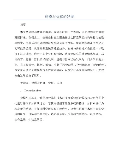 建模与仿真的发展