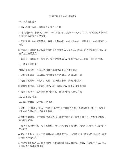 开展工程项目审批制度改革