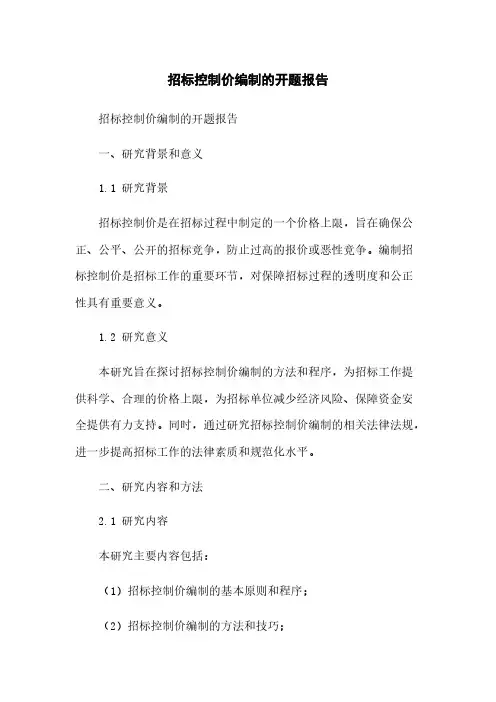 招标控制价编制的开题报告