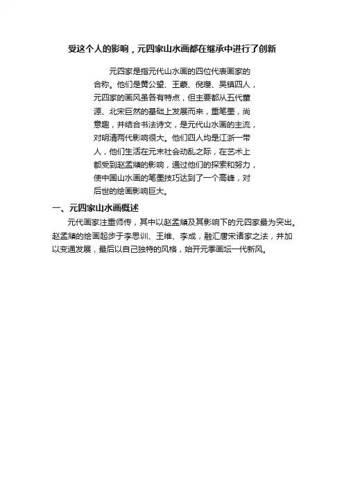 受这个人的影响，元四家山水画都在继承中进行了创新
