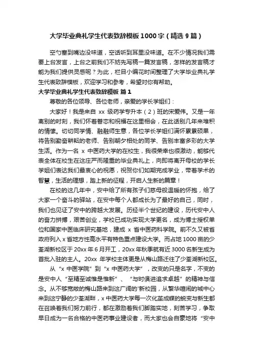 大学毕业典礼学生代表致辞模板1000字（精选9篇）