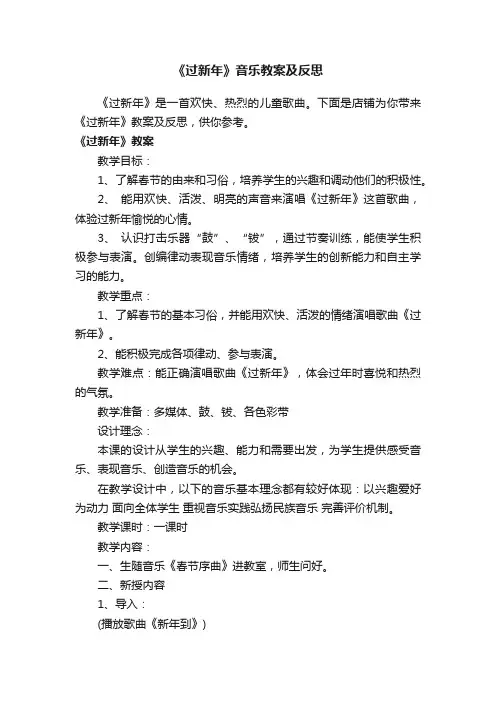 《过新年》音乐教案及反思