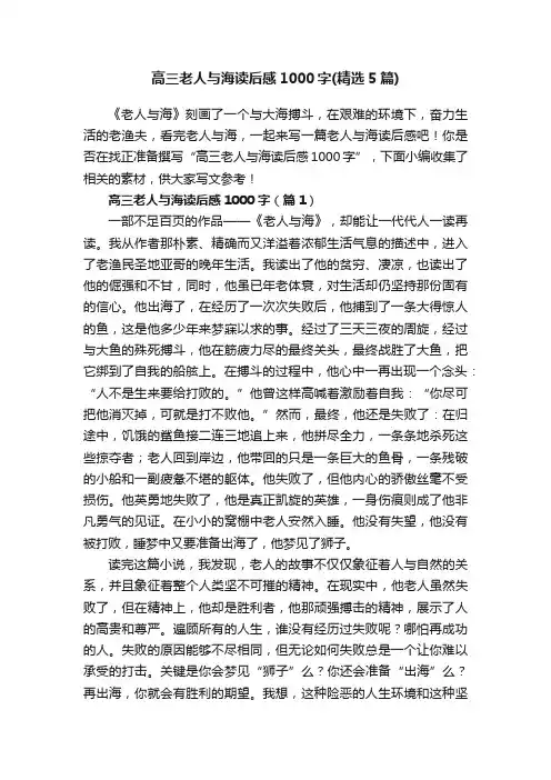 高三老人与海读后感1000字（精选5篇）