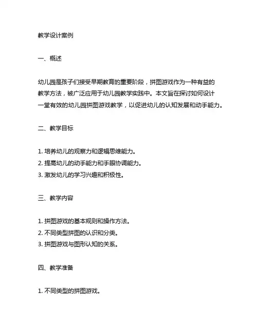 幼儿园拼图游戏教学设计案例 幼儿园拼图游戏