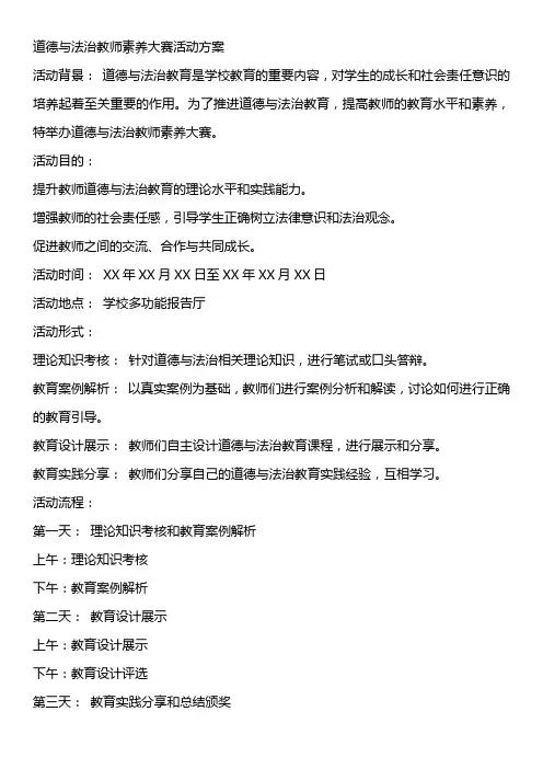 道德与法治教师素养大赛活动方案