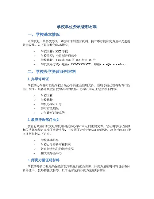 学校单位资质证明材料