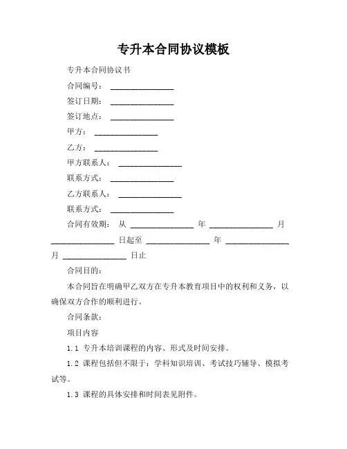 专升本合同协议模板
