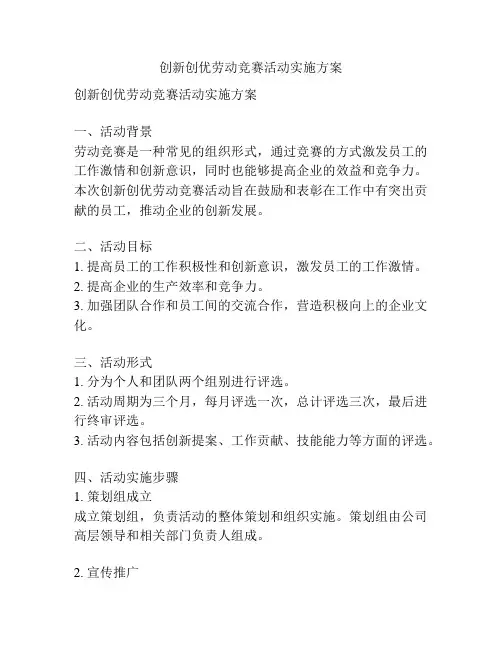 创新创优劳动竞赛活动实施方案