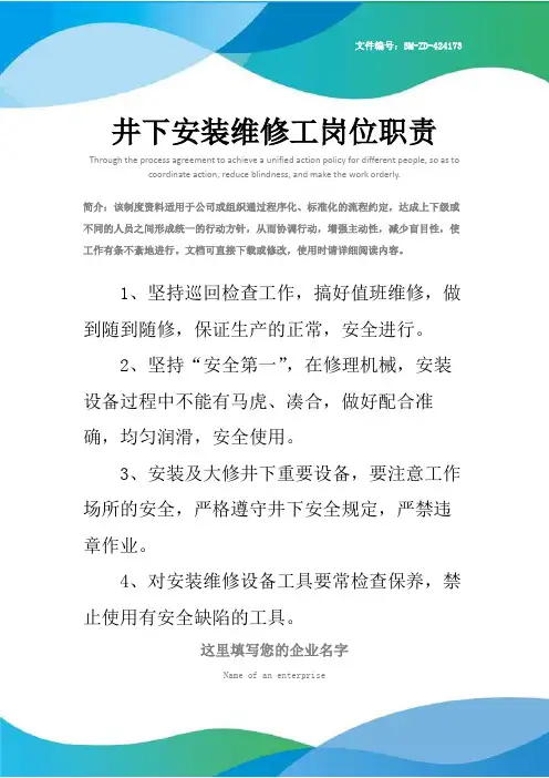 井下安装维修工岗位职责