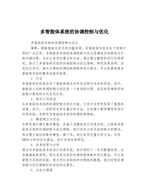 多智能体系统的协调控制与优化