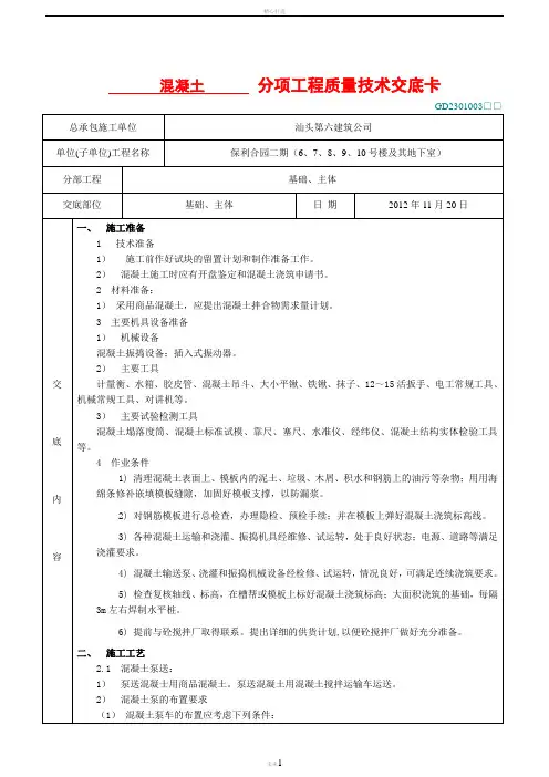 混凝土分项工程质量技术交底卡
