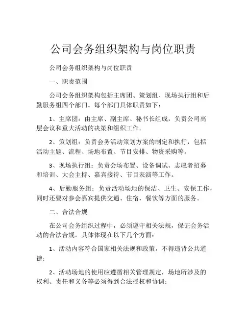 公司会务组织架构与岗位职责