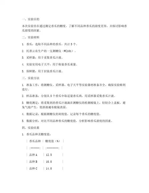 香瓜糖度测试实验报告