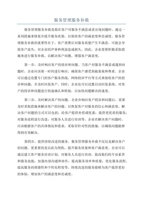 服务管理服务补救