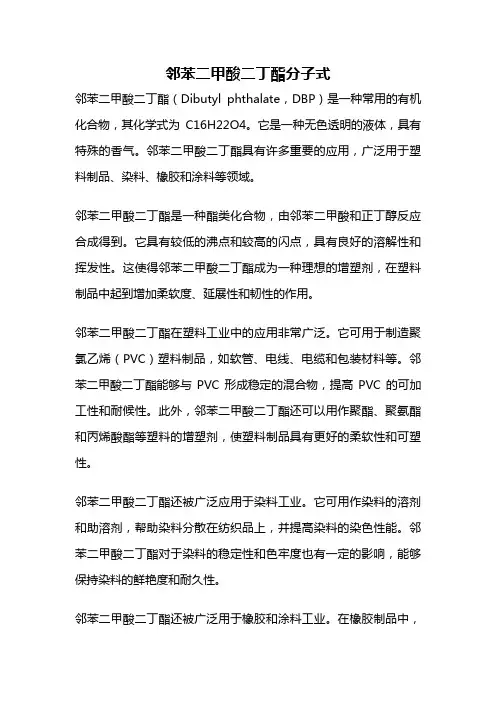 邻苯二甲酸二丁酯分子式