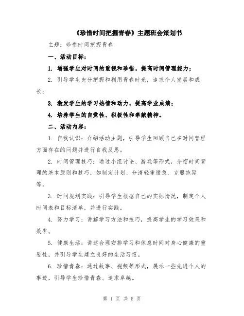 《珍惜时间把握青春》主题班会策划书