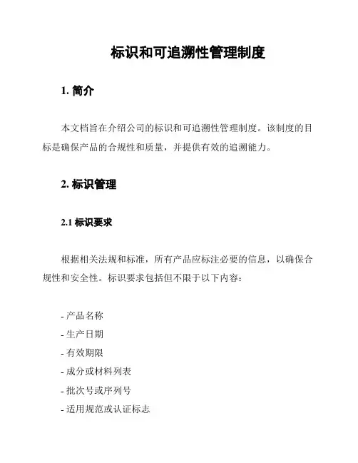 标识和可追溯性管理制度