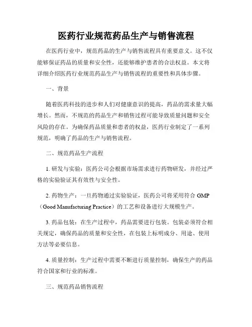 医药行业规范药品生产与销售流程