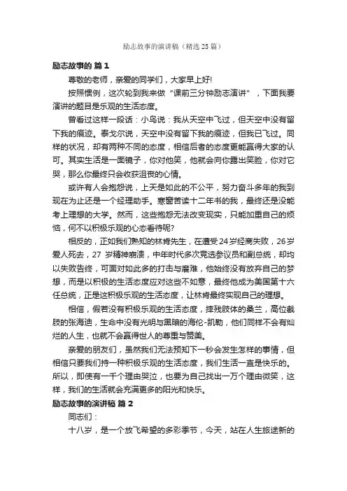 励志故事的演讲稿（精选25篇）