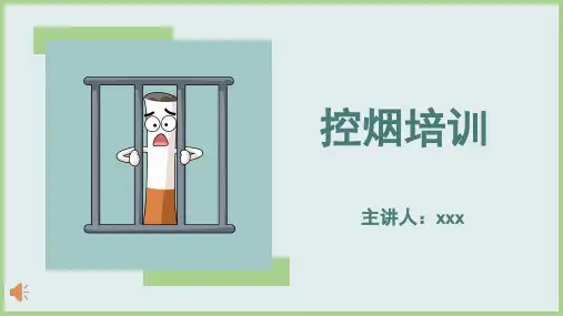 控烟培训课件ppt