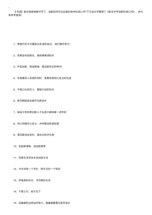 接过你的行囊，我们就是一家人！开学迎新创意标语口号有哪些？