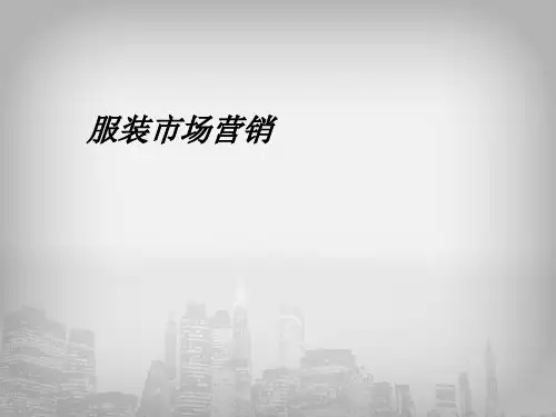 服装市场营销服装产品策略精品PPT课件