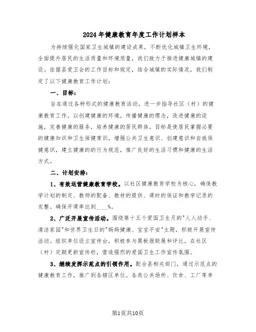 2024年健康教育年度工作计划样本（五篇）