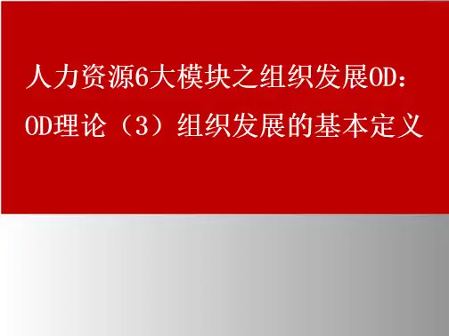 人力资源6大模块之组织发展OD：OD理论(3)组织发展的基本定义