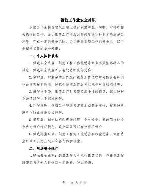 钢筋工作业安全常识