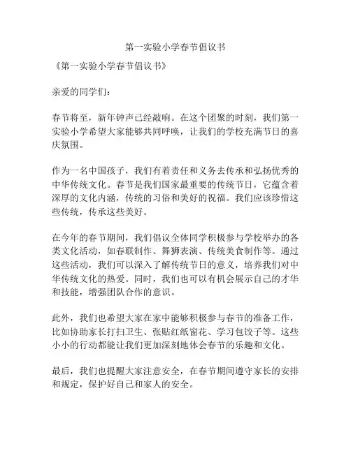 第一实验小学春节倡议书