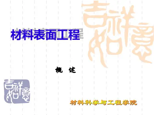 材料表面工程概述
