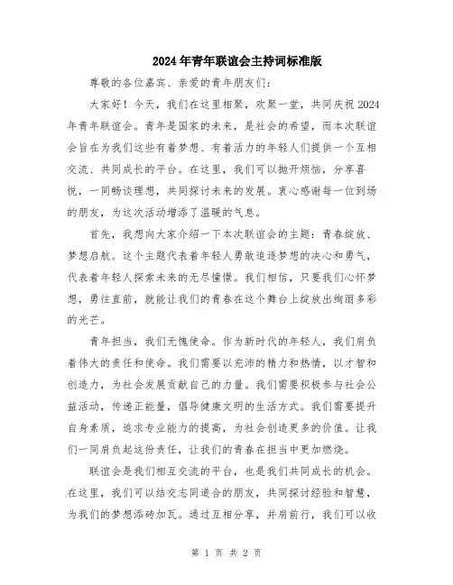 2024年青年联谊会主持词标准版