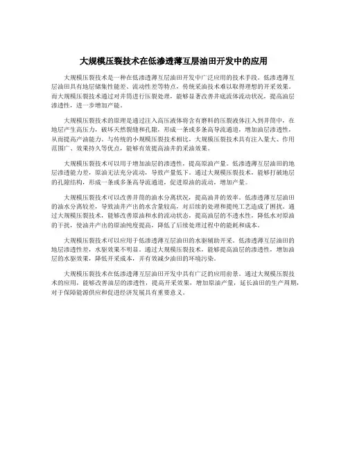 大规模压裂技术在低渗透薄互层油田开发中的应用