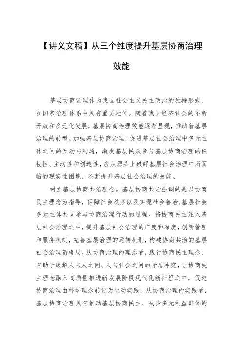 【讲义文稿】从三个维度提升基层协商治理效能
