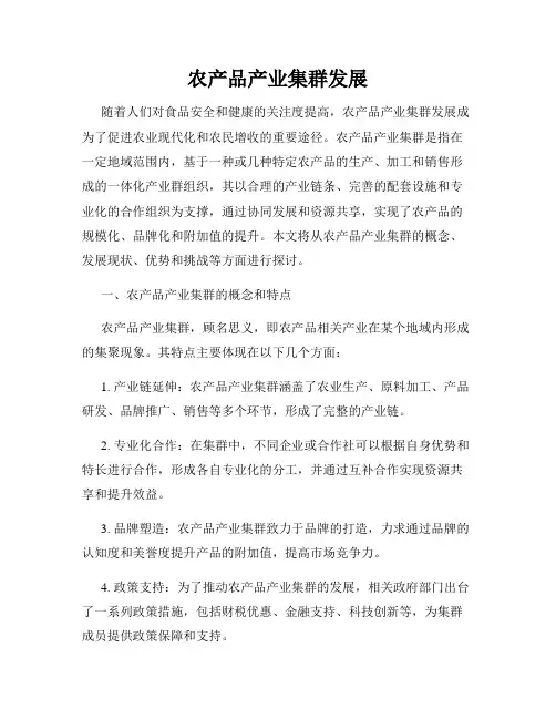 农产品产业集群发展