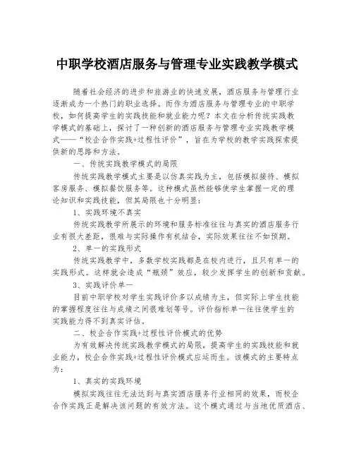 中职学校酒店服务与管理专业实践教学模式