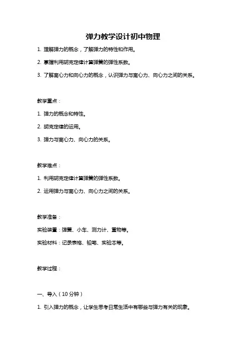弹力教学设计初中物理