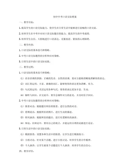 初中中考口语交际教案