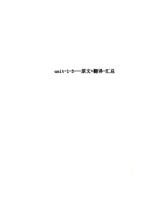 unit-1-3---原文+翻译-汇总