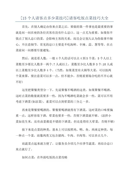 [15个人请客点多少菜技巧]请客吃饭点菜技巧大全