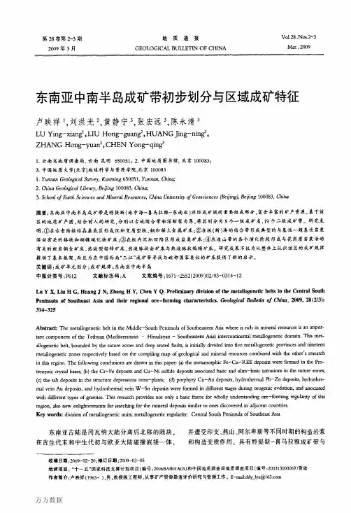 东南亚中南半岛成矿带初步划分与区域成矿特征