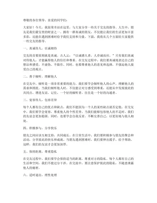 交友指导演讲稿范文