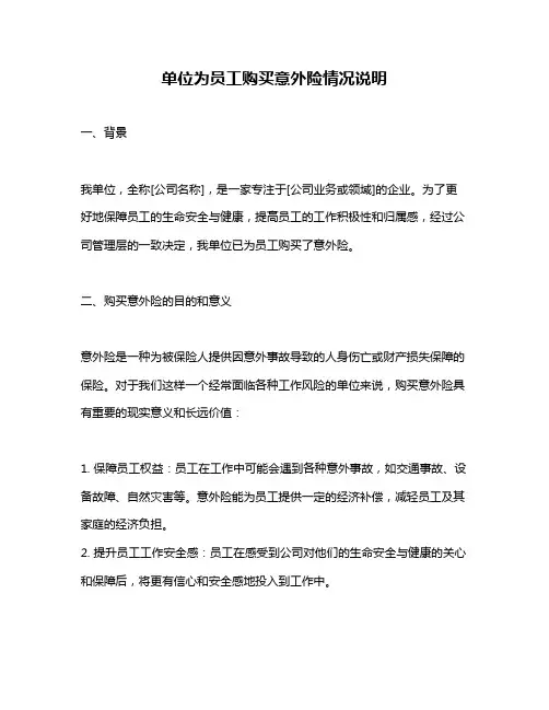 单位为员工购买意外险情况说明