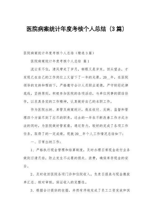 医院病案统计年度考核个人总结(3篇)