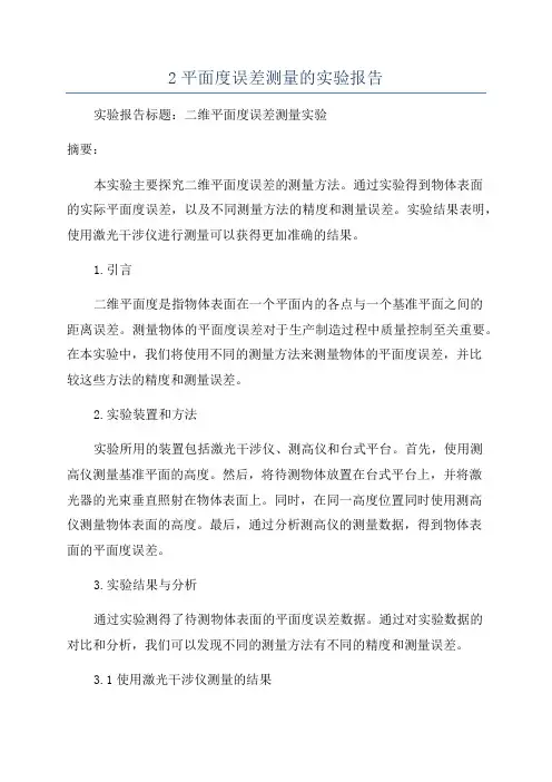 2平面度误差测量的实验报告