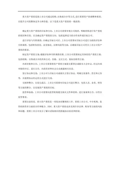 重大资产重组的流程